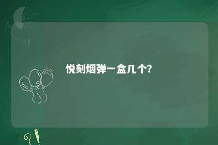 悦刻烟弹一盒几个	？ 